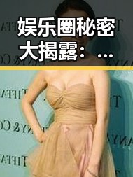 娱乐圈秘密大揭露：光鲜背后隐藏的真实故事📽️