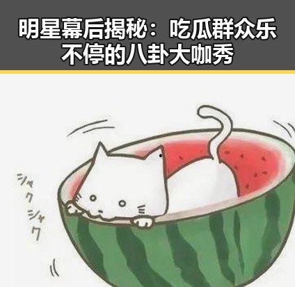 明星幕后揭秘：吃瓜群众乐不停的八卦大咖秀