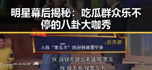 明星幕后揭秘：吃瓜群众乐不停的八卦大咖秀