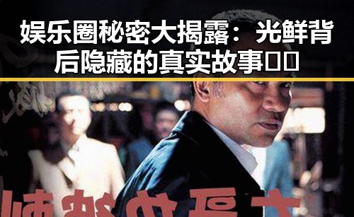 娱乐圈秘密大揭露：光鲜背后隐藏的真实故事📽️