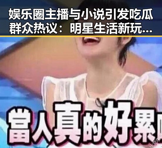 娱乐圈主播与小说引发吃瓜群众热议：明星生活新玩法揭秘