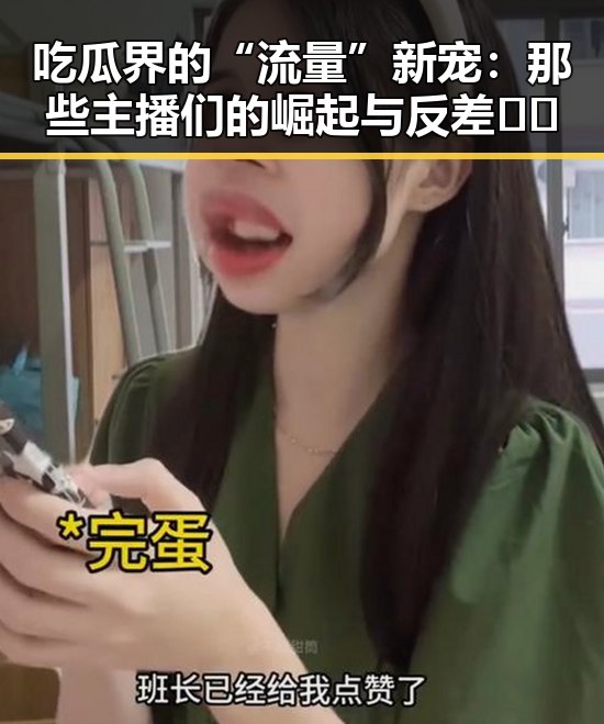 吃瓜界的“流量”新宠：那些主播们的崛起与反差🐼🎤
