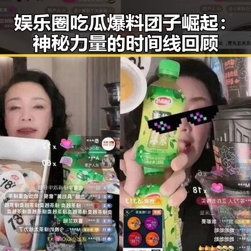 娱乐圈吃瓜爆料团子崛起：神秘力量的时间线回顾