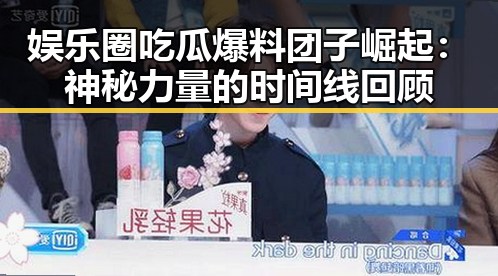 娱乐圈吃瓜爆料团子崛起：神秘力量的时间线回顾