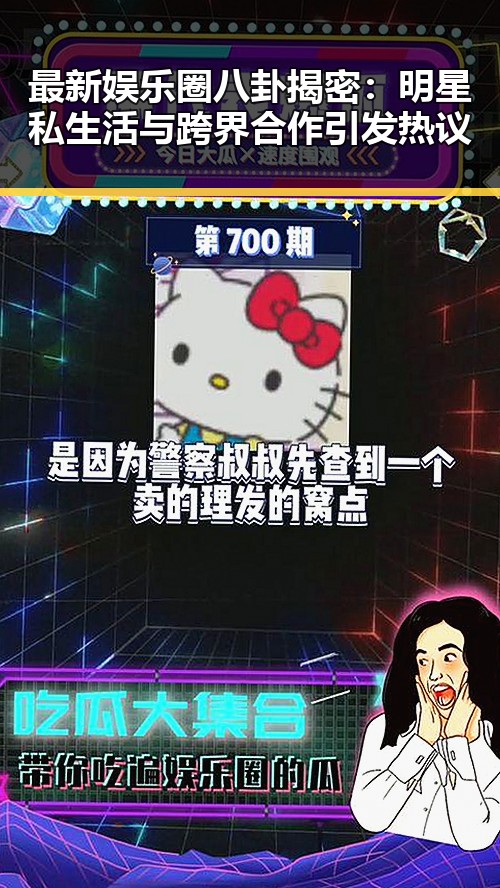 最新娱乐圈八卦揭密：明星私生活与跨界合作引发热议