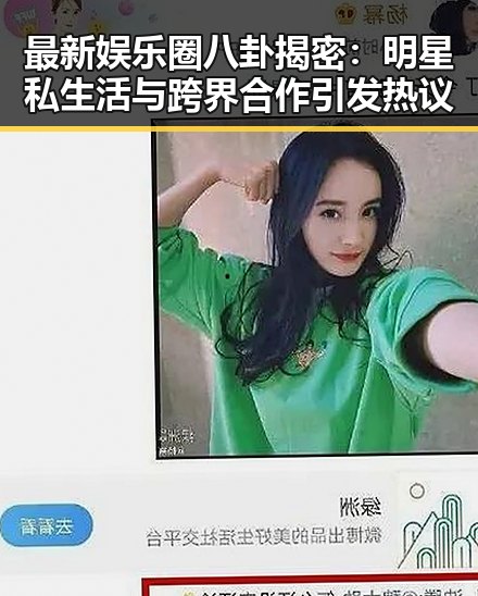 最新娱乐圈八卦揭密：明星私生活与跨界合作引发热议