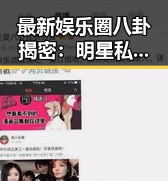 最新娱乐圈八卦揭密：明星私生活与跨界合作引发热议