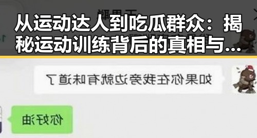 从运动达人到吃瓜群众：揭秘运动训练背后的真相与转变