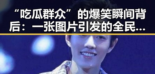 “吃瓜群众”的爆笑瞬间背后：一张图片引发的全民狂欢