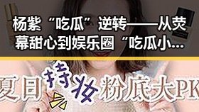 杨紫“吃瓜”逆转——从荧幕甜心到娱乐圈“吃瓜小能手”