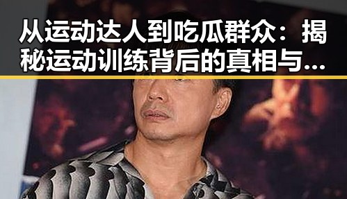 从运动达人到吃瓜群众：揭秘运动训练背后的真相与转变