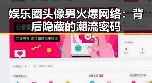 娱乐圈头像男火爆网络：背后隐藏的潮流密码
