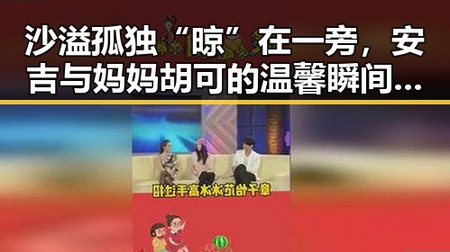 沙溢孤独“晾”在一旁，安吉与妈妈胡可的温馨瞬间引爆网友心