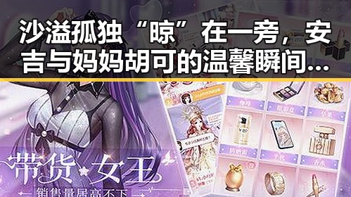 沙溢孤独“晾”在一旁，安吉与妈妈胡可的温馨瞬间引爆网友心