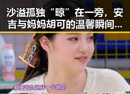 沙溢孤独“晾”在一旁，安吉与妈妈胡可的温馨瞬间引爆网友心