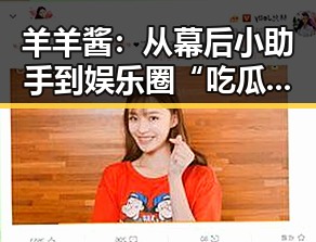 羊羊酱：从幕后小助手到娱乐圈“吃瓜”女王的逆袭之路✨