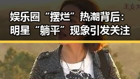 娱乐圈“摆烂”热潮背后：明星“躺平”现象引发关注