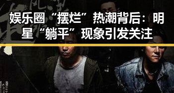 娱乐圈“摆烂”热潮背后：明星“躺平”现象引发关注