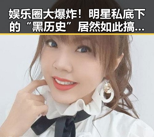 娱乐圈大爆炸！明星私底下的“黑历史”居然如此搞笑反转
