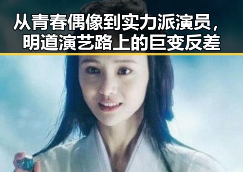从青春偶像到实力派演员，明道演艺路上的巨变反差
