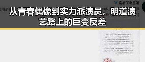 从青春偶像到实力派演员，明道演艺路上的巨变反差