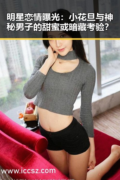 明星恋情曝光：小花旦与神秘男子的甜蜜或暗藏考验？