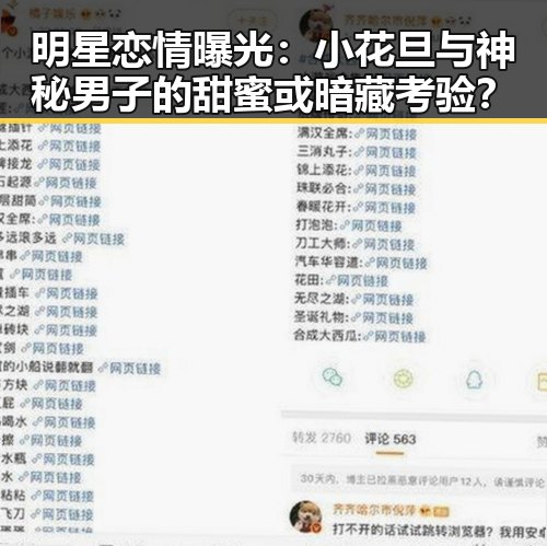 明星恋情曝光：小花旦与神秘男子的甜蜜或暗藏考验？