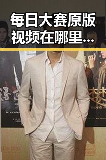 每日大赛原版视频在哪里看？揭秘最全获取攻略！🔥